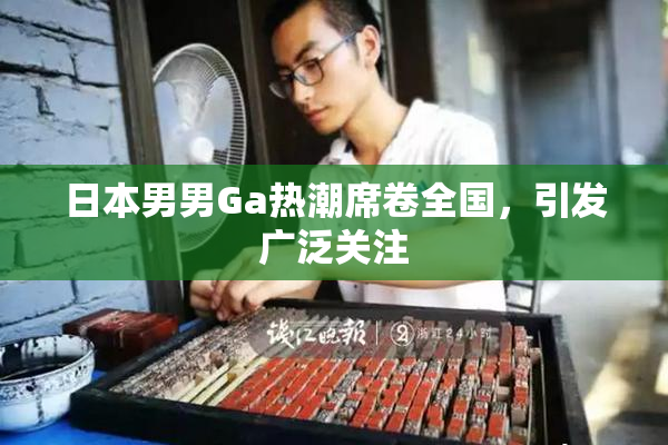 日本男男Ga热潮席卷全国，引发广泛关注