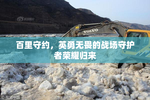 百里守约，英勇无畏的战场守护者荣耀归来