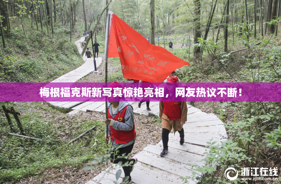 梅根福克斯新写真惊艳亮相，网友热议不断！