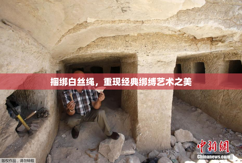 捆绑白丝绳，重现经典绑缚艺术之美