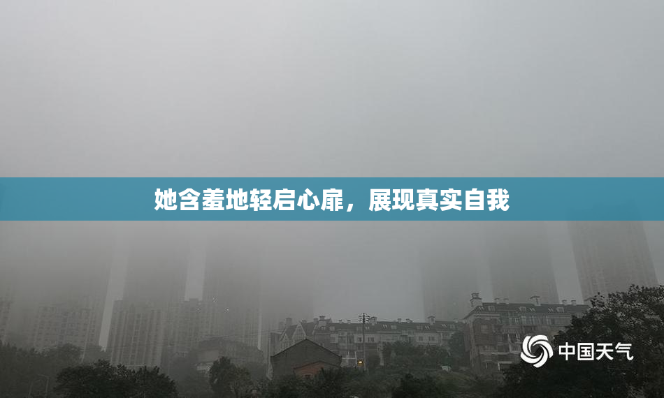 她含羞地轻启心扉，展现真实自我