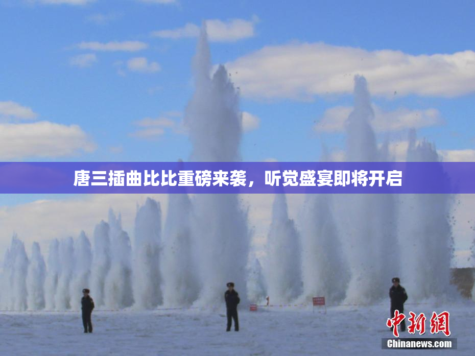 唐三插曲比比重磅来袭，听觉盛宴即将开启