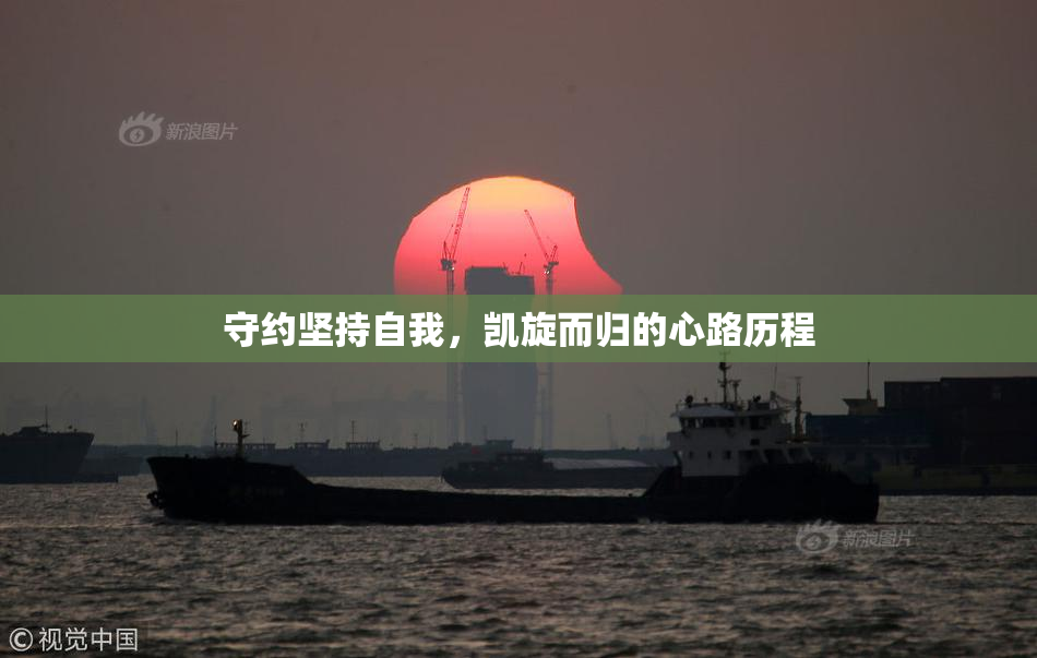 守约坚持自我，凯旋而归的心路历程