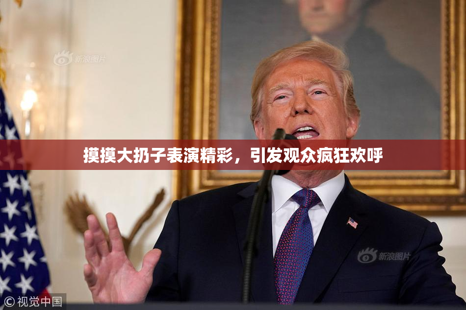 摸摸大扔子表演精彩，引发观众疯狂欢呼