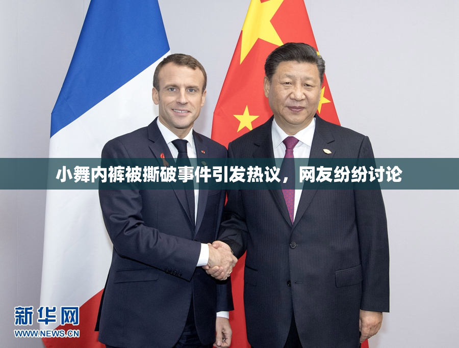 小舞内裤被撕破事件引发热议，网友纷纷讨论