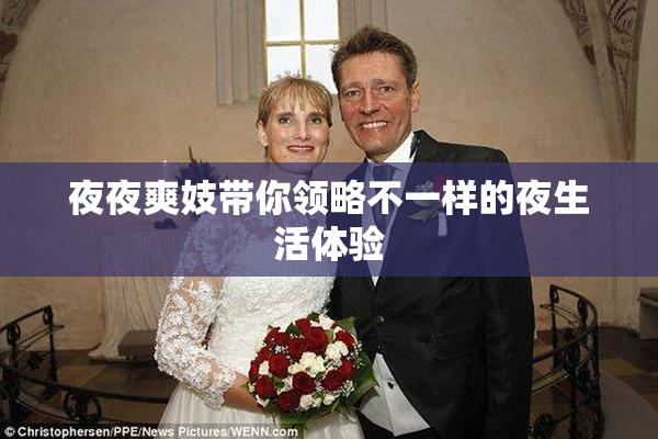 夜夜爽妓带你领略不一样的夜生活体验