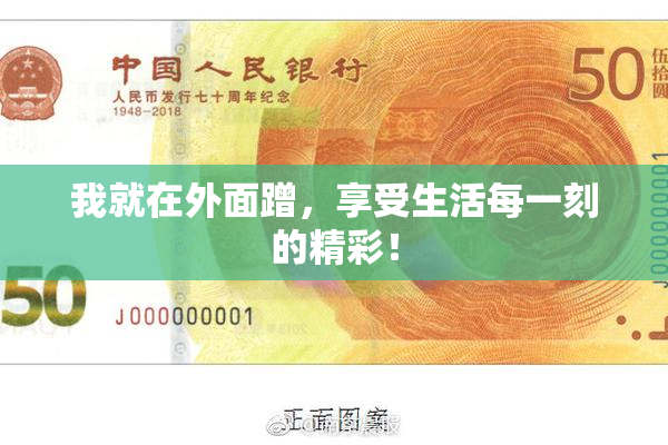 我就在外面蹭，享受生活每一刻的精彩！