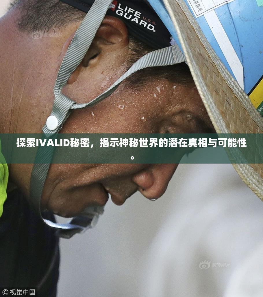 探索IVALID秘密，揭示神秘世界的潜在真相与可能性。