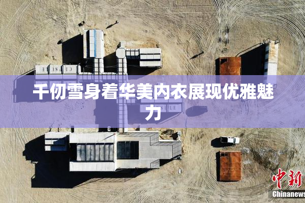 千仞雪身着华美内衣展现优雅魅力
