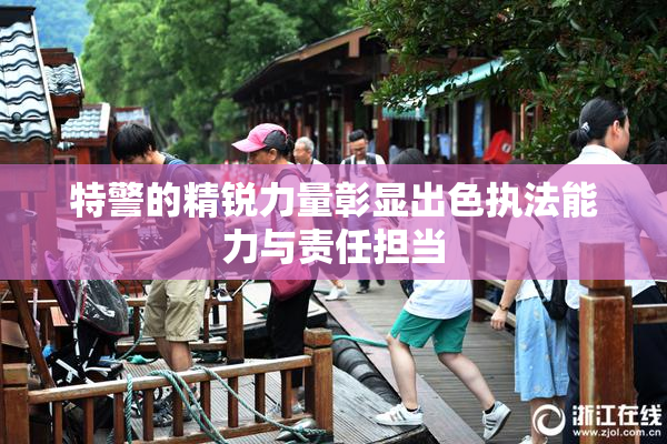 特警的精锐力量彰显出色执法能力与责任担当