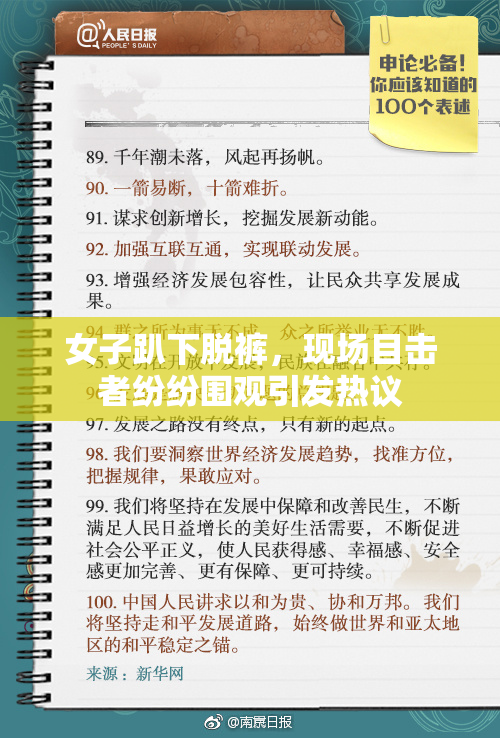 女子趴下脱裤，现场目击者纷纷围观引发热议