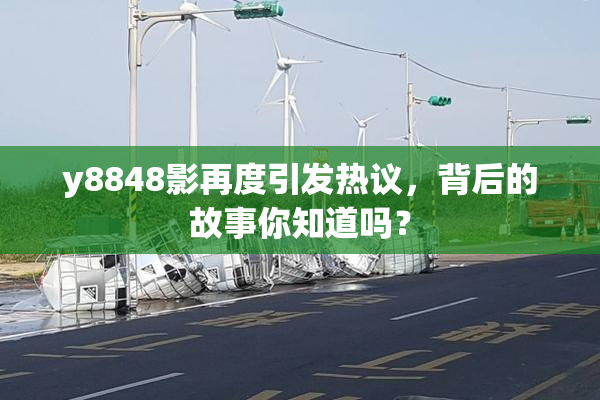 y8848影再度引发热议，背后的故事你知道吗？