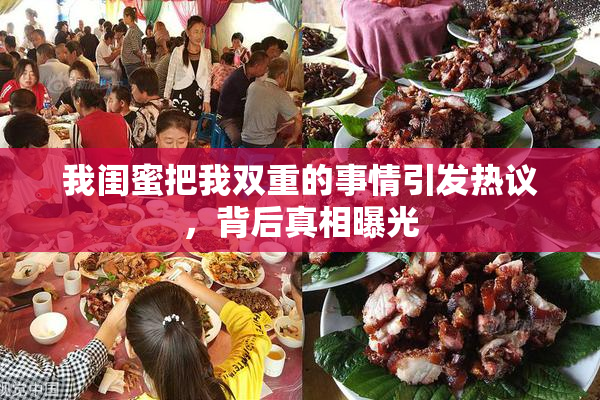 我闺蜜把我双重的事情引发热议，背后真相曝光