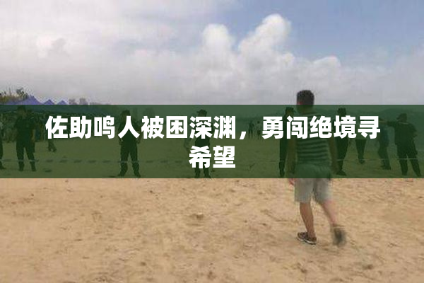 佐助鸣人被困深渊，勇闯绝境寻希望