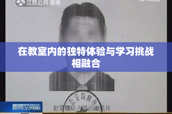 在教室内的独特体验与学习挑战相融合