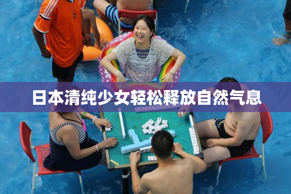 日本清纯少女轻松释放自然气息