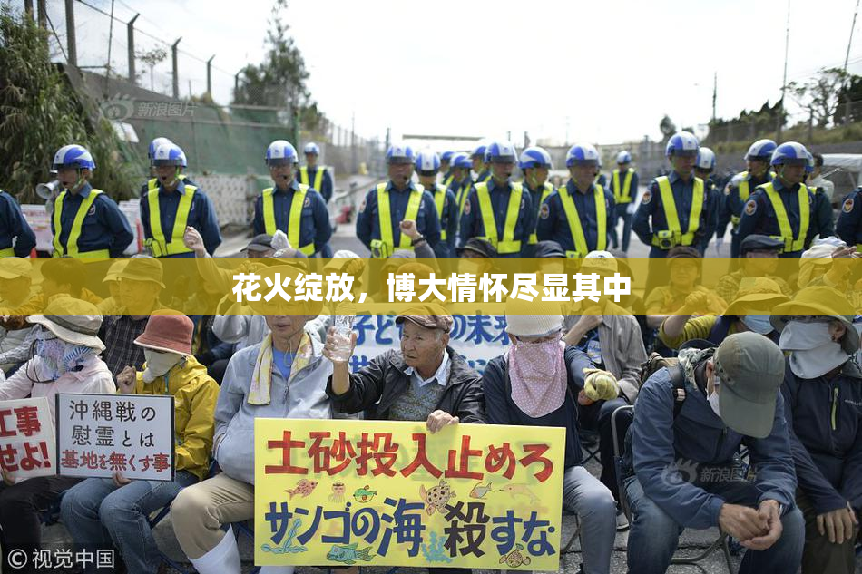 花火绽放，博大情怀尽显其中