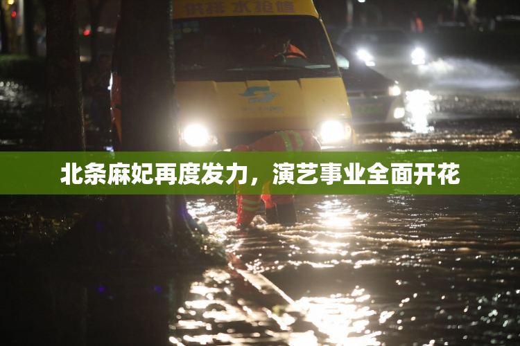 北条麻妃再度发力，演艺事业全面开花
