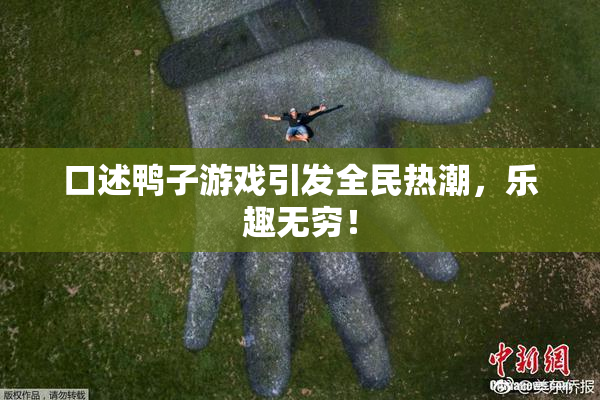 口述鸭子游戏引发全民热潮，乐趣无穷！