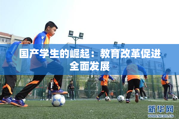 国产学生的崛起：教育改革促进全面发展