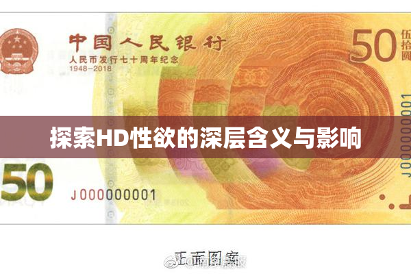 探索HD性欲的深层含义与影响
