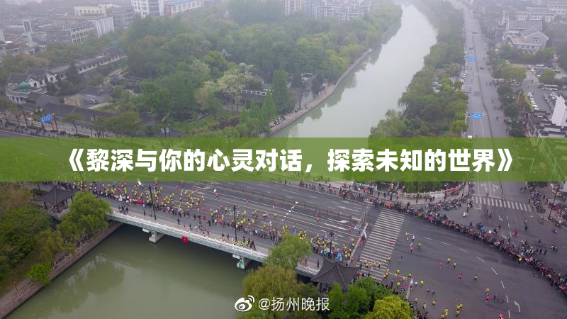 《黎深与你的心灵对话，探索未知的世界》
