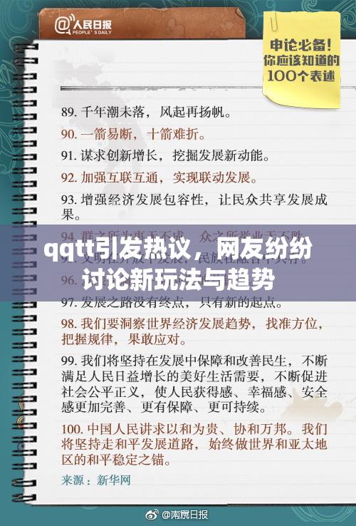 qqtt引发热议，网友纷纷讨论新玩法与趋势