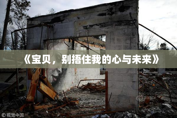《宝贝，别捂住我的心与未来》