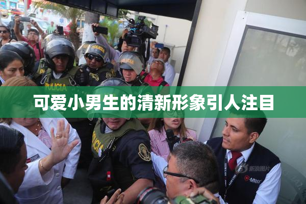 可爱小男生的清新形象引人注目