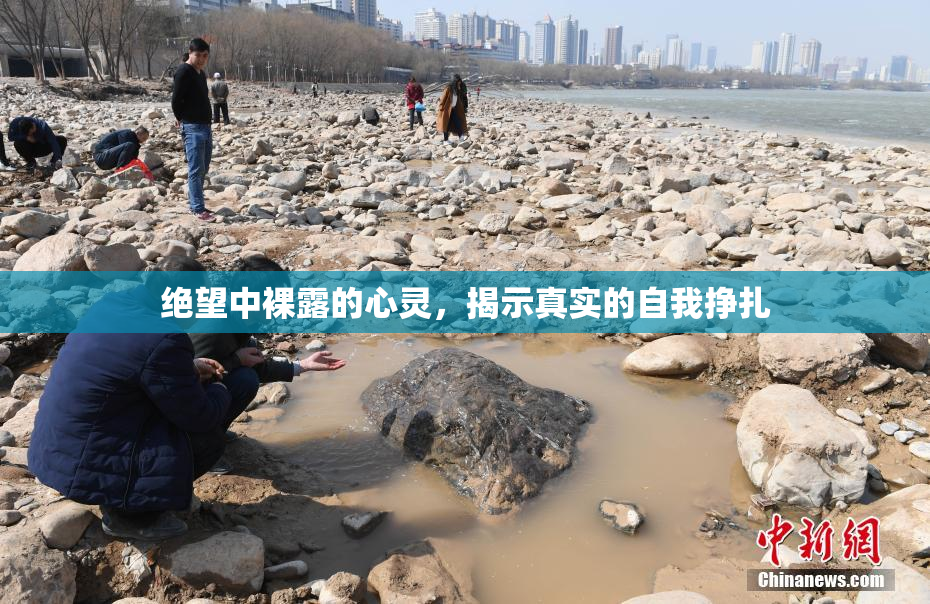 绝望中裸露的心灵，揭示真实的自我挣扎