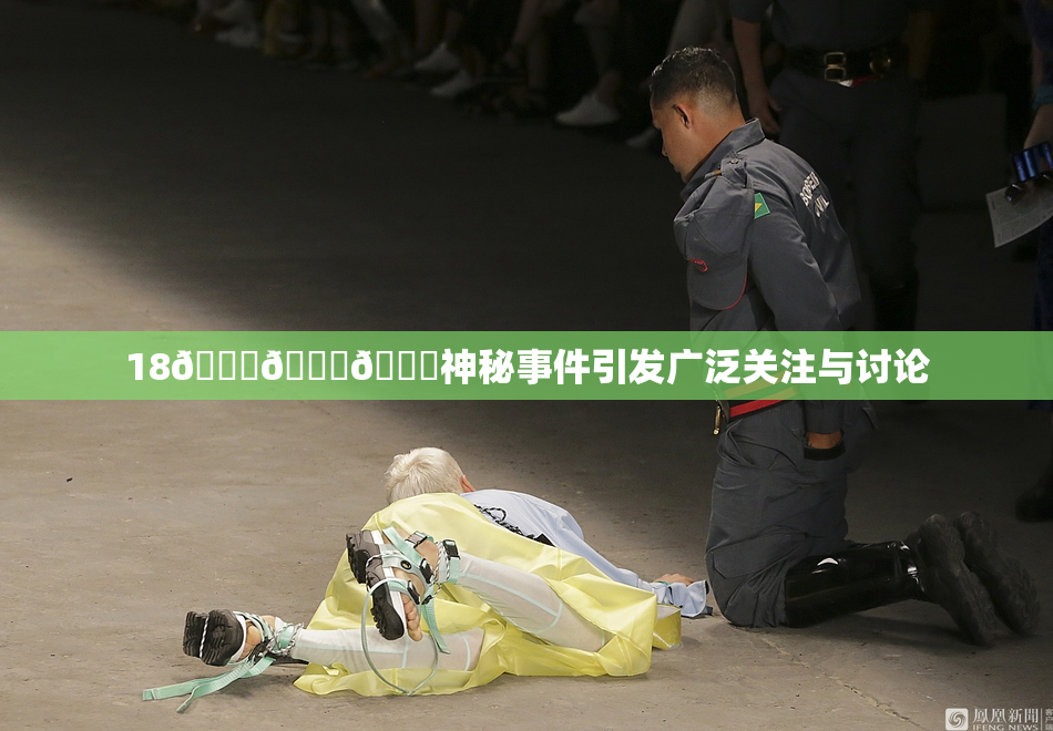 18🔞🍆🍑神秘事件引发广泛关注与讨论