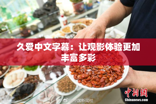 久爱中文字幕：让观影体验更加丰富多彩