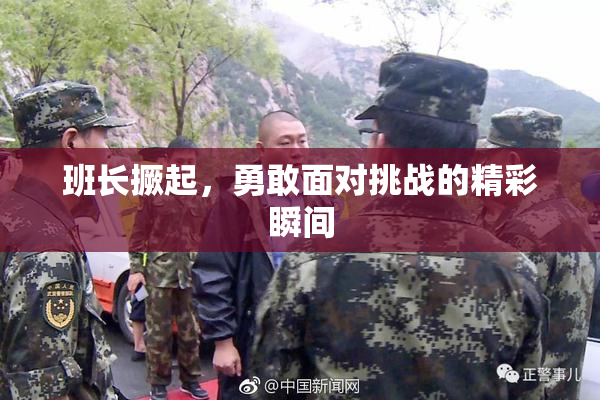 班长撅起，勇敢面对挑战的精彩瞬间