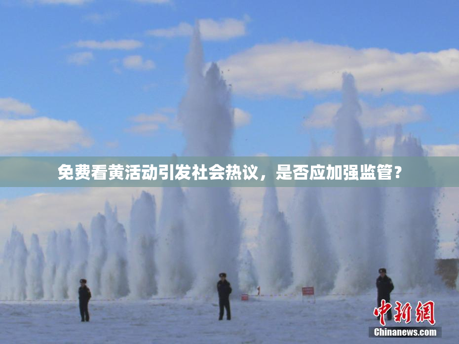 免费看黄活动引发社会热议，是否应加强监管？
