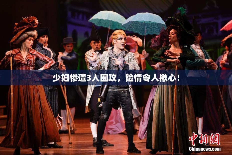 少妇惨遭3人围攻，险情令人揪心！