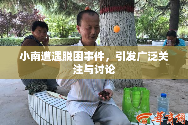 小南遭遇脱困事件，引发广泛关注与讨论