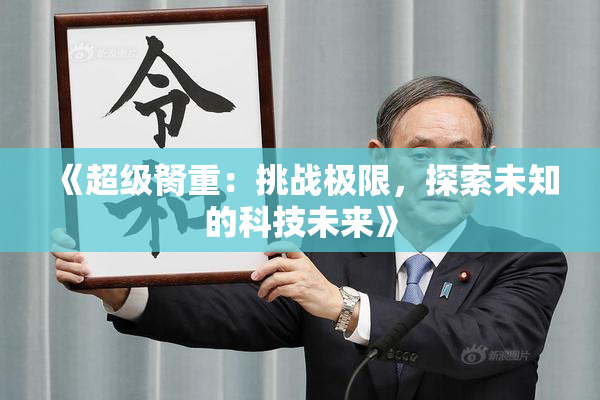 《超级胬重：挑战极限，探索未知的科技未来》