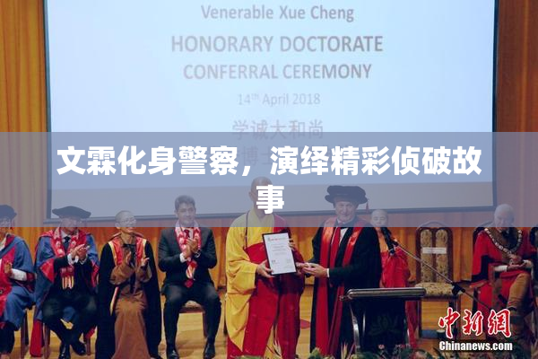 文霖化身警察，演绎精彩侦破故事
