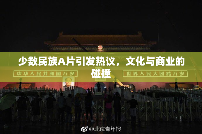 少数民族A片引发热议，文化与商业的碰撞