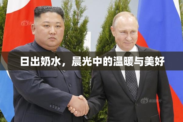 日出奶水，晨光中的温暖与美好