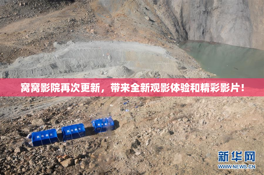窝窝影院再次更新，带来全新观影体验和精彩影片！