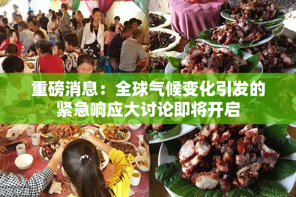 重磅消息：全球气候变化引发的紧急响应大讨论即将开启