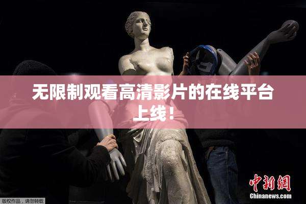 无限制观看高清影片的在线平台上线！