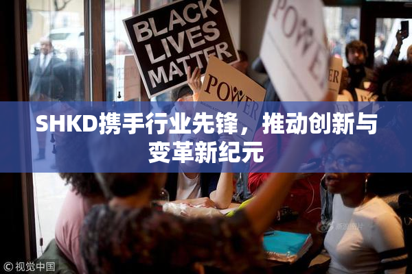 SHKD携手行业先锋，推动创新与变革新纪元