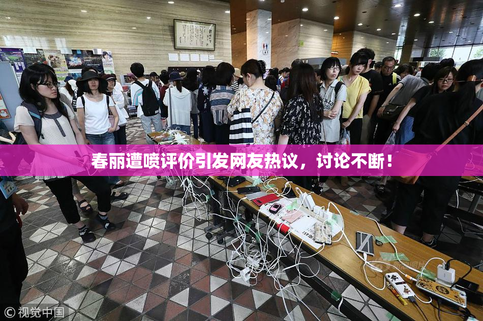 春丽遭喷评价引发网友热议，讨论不断！