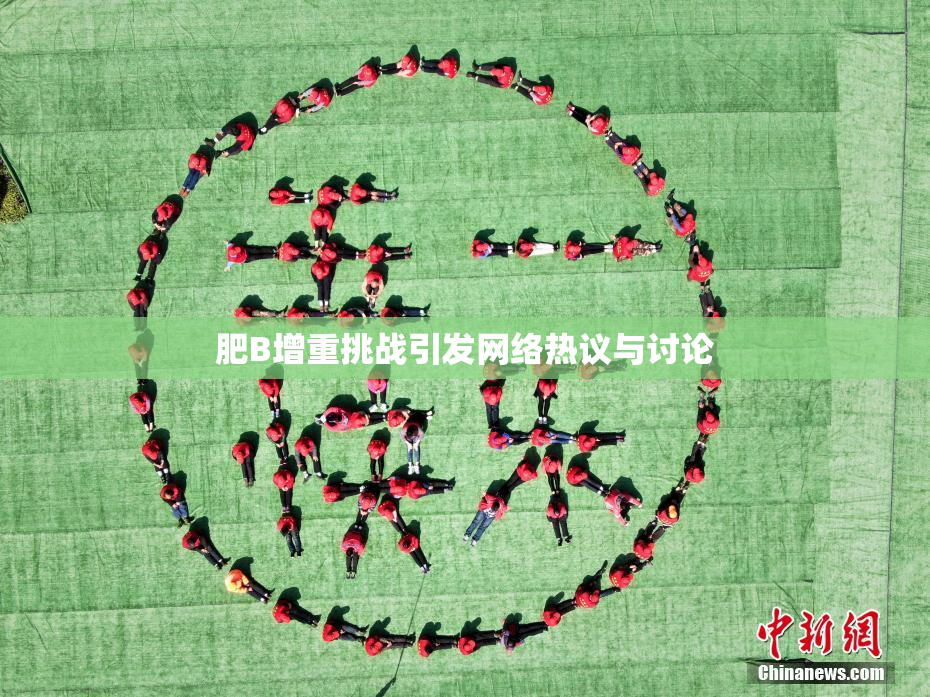 肥B增重挑战引发网络热议与讨论
