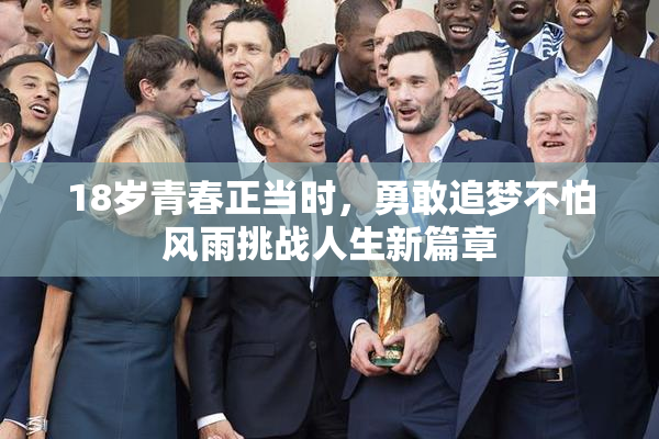 18岁青春正当时，勇敢追梦不怕风雨挑战人生新篇章