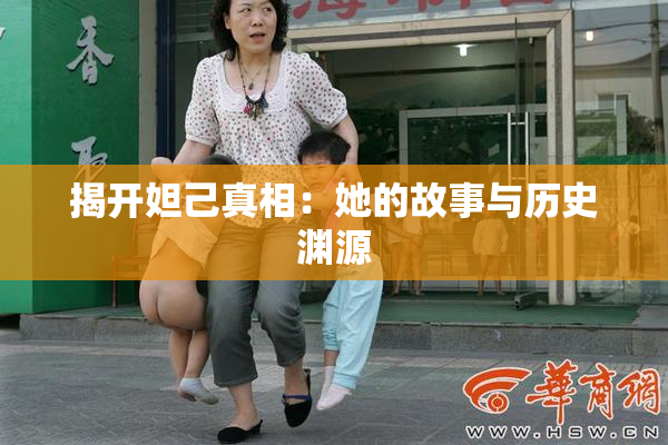 揭开妲己真相：她的故事与历史渊源