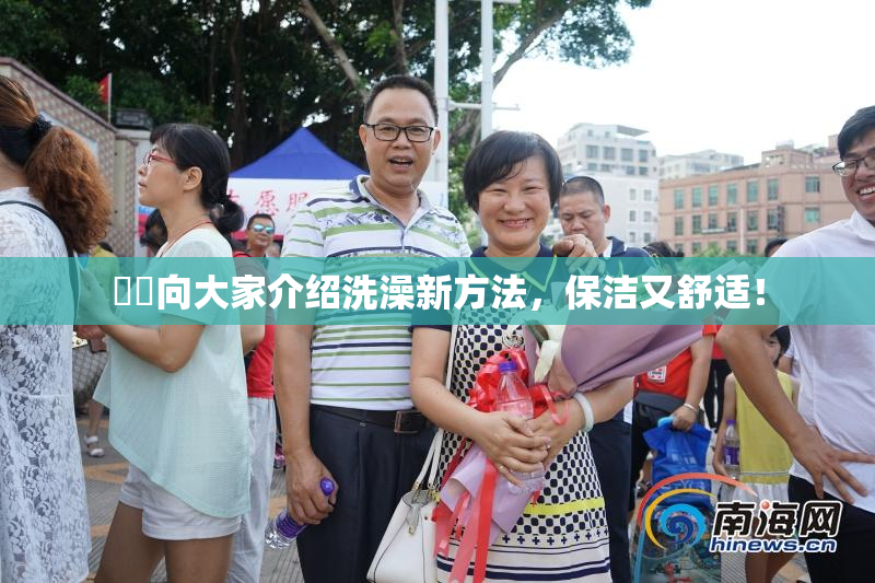妺妺向大家介绍洗澡新方法，保洁又舒适！