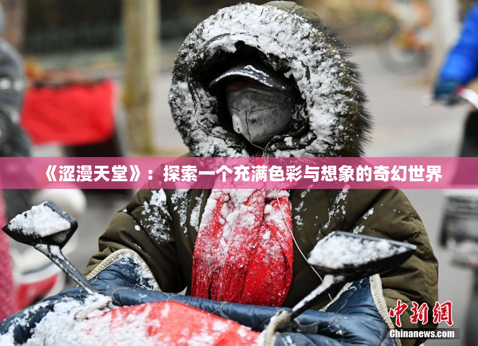 《涩漫天堂》：探索一个充满色彩与想象的奇幻世界